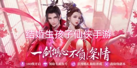 可以结婚生孩子的仙侠手游合集