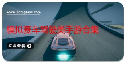 模拟赛车驾驶类手游合集
