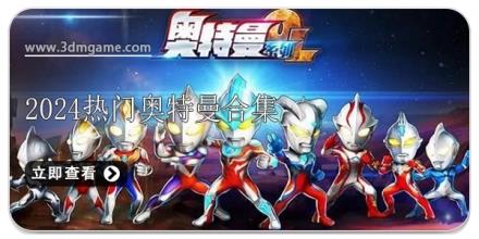 2026热门奥特曼手游大全