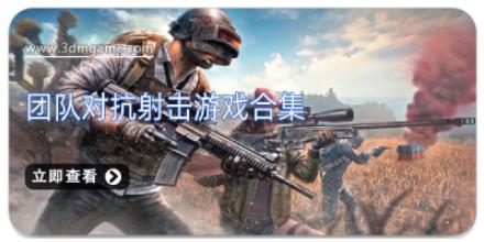 团队对抗射击游戏合集