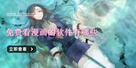 免费看漫画的软件有哪些