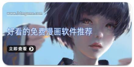 好看的免费漫画软件推荐
