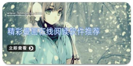 精彩漫画在线阅读软件推荐