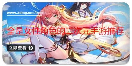 全是女性角色的二次元手游推荐