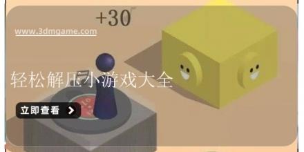 轻松解压小游戏大全