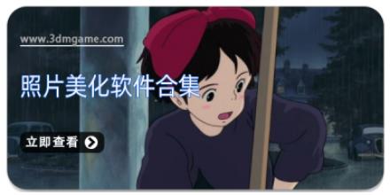 照片美化软件合集