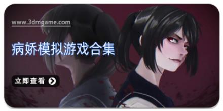 病娇模拟游戏合集
