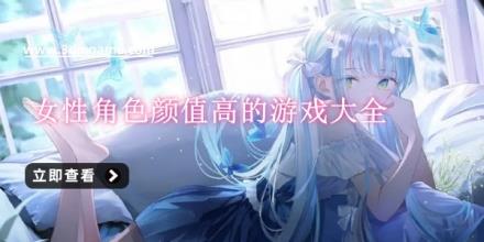 女性角色颜值高的游戏大全