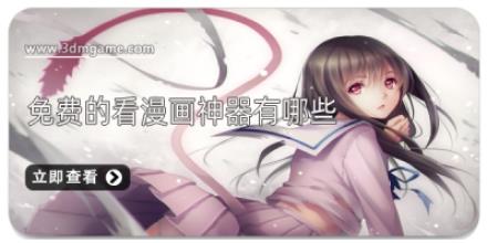 免费的看漫画神器有哪些