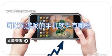 可以玩游戏的手机软件有哪些