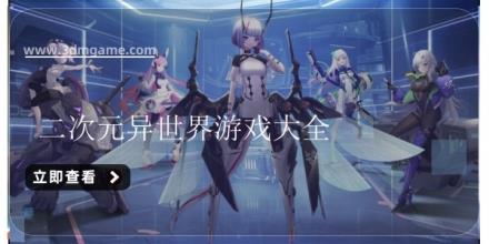 二次元异世界游戏大全