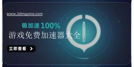 游戏免费加速器大全