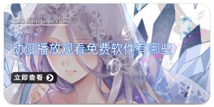动漫播放观看免费软件有哪些
