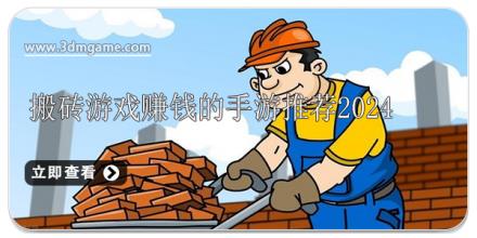 搬砖游戏赚钱的手游推荐2024