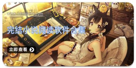 完结小说阅读软件合集