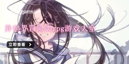 异世界冒险类rpg游戏大全