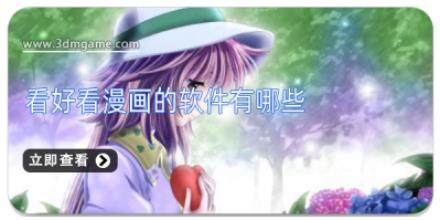 看好看漫画的软件有哪些