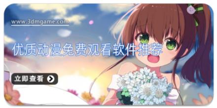优质动漫免费观看软件推荐