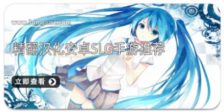 精翻汉化安卓slg手游推荐