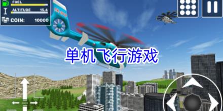 单机飞行游戏大全