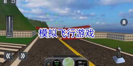 模拟飞行游戏大全