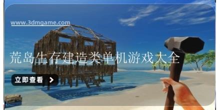 荒岛生存建造类单机游戏大全