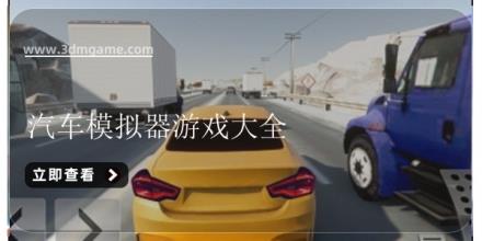 汽车模拟器游戏大全