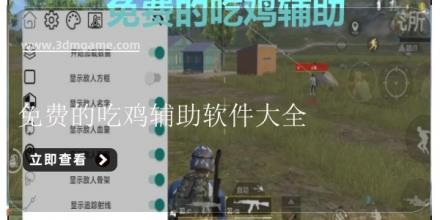 免费的吃鸡辅助软件大全