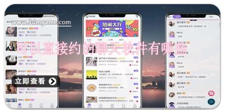 可以直接约的聊天软件有哪些
