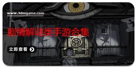 剧情解谜类手游合集