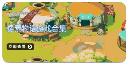 像素物语游戏合集
