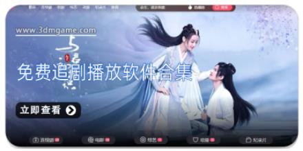 免费追剧播放软件合集