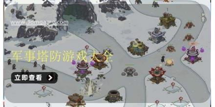 军事塔防游戏大全