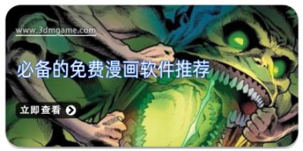 必备的免费漫画软件推荐