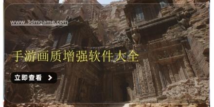 手游画质增强软件大全