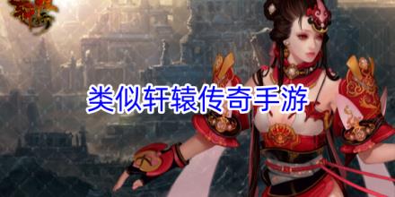 类似轩辕传奇手游合集