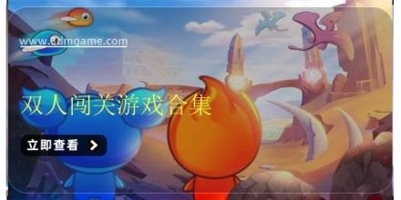 双人闯关游戏合集