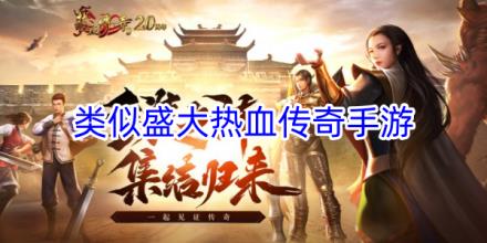 类似盛大热血传奇手游合集