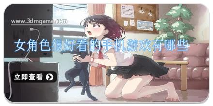 女角色很好看的手机游戏有哪些