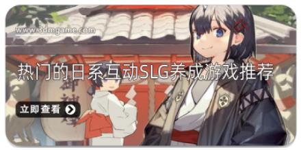 热门的日系互动slg养成游戏推荐