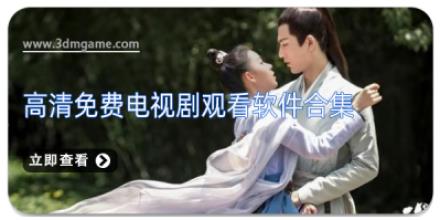 高清免费电视剧观看软件合集