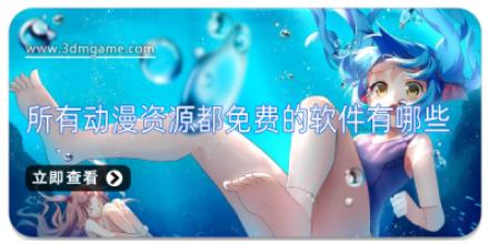 所有动漫资源都免费的软件有哪些