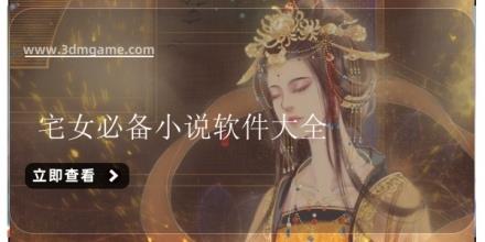 宅女必备小说软件大全