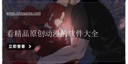 看精品原创动漫的软件大全