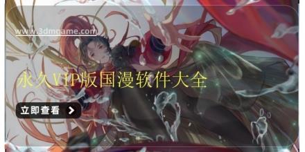 永久VIP版国漫软件大全