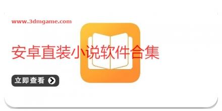 安卓直装小说软件合集