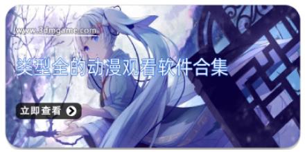 类型全的动漫观看软件合集