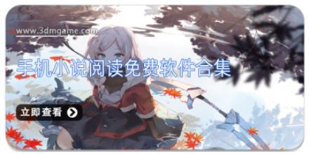 手机小说阅读免费软件合集