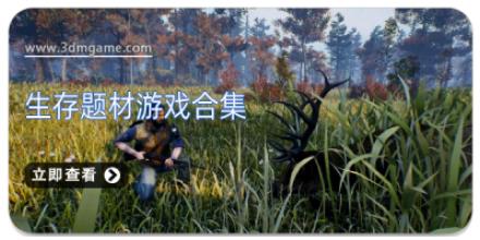 生存题材游戏合集