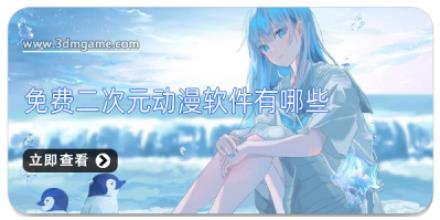 免费二次元动漫软件有哪些